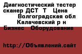 Диагностический тестер сканер ДСТ14Т › Цена ­ 48 000 - Волгоградская обл., Калачевский р-н Бизнес » Оборудование   